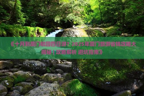 十月到厦门毓园四日游