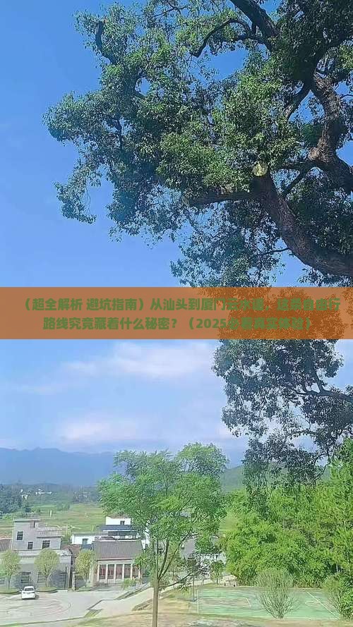 汕头到厦门云水谣自由行