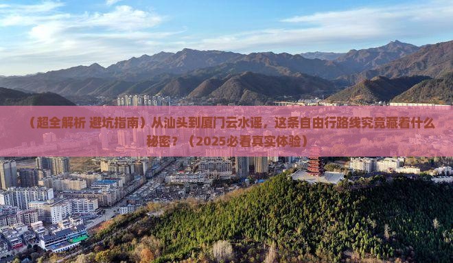 汕头到厦门云水谣自由行
