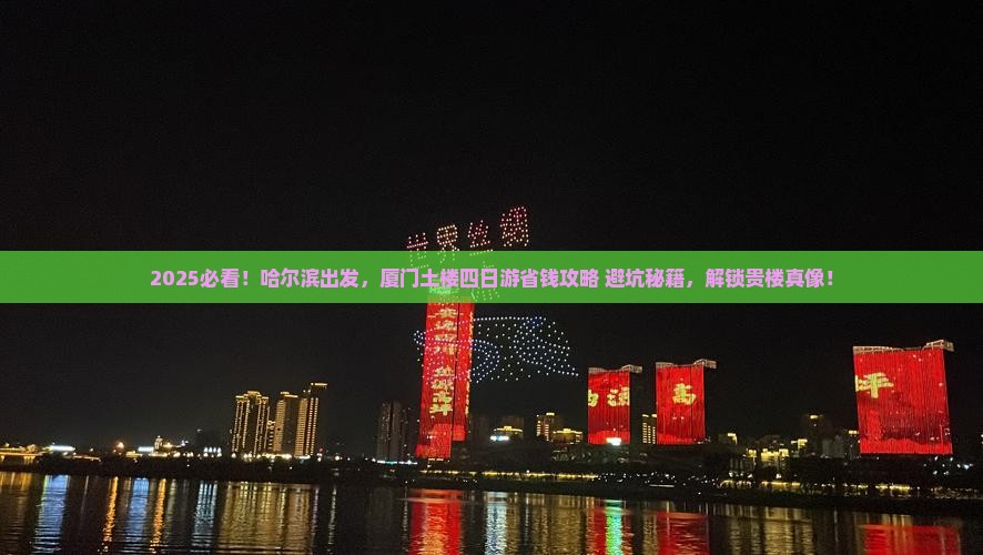 哈尔滨去厦门和贵楼四日游