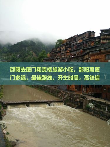邵阳去厦门和贵楼旅游小吃