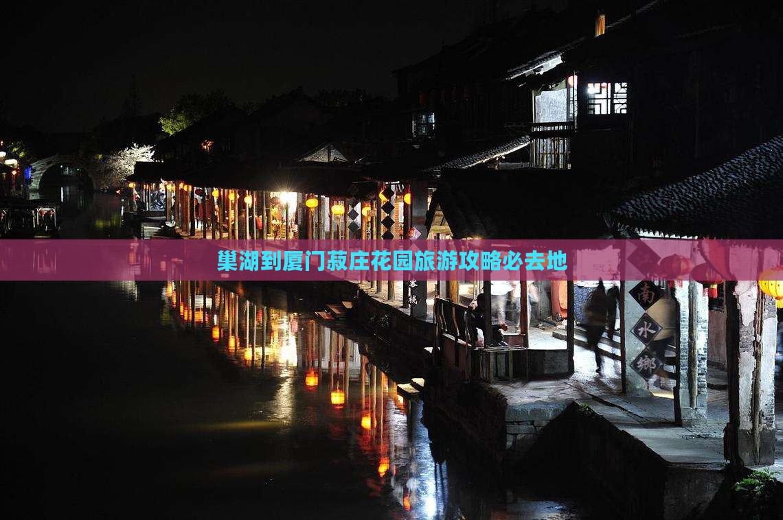 巢湖到厦门菽庄花园必去地