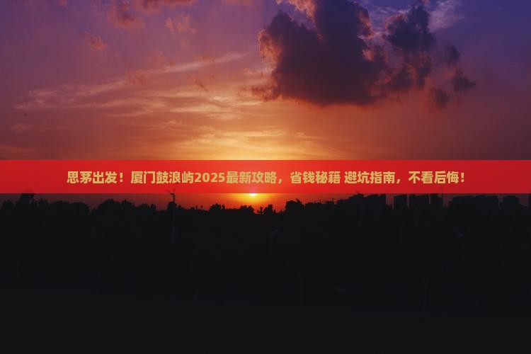 思茅去厦门鼓浪屿旅游