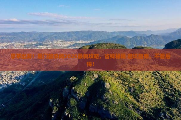 思茅去厦门鼓浪屿旅游