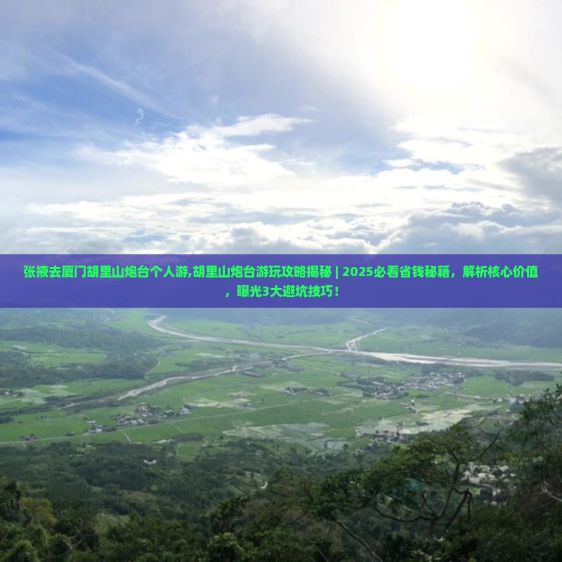 张掖去厦门胡里山炮台个人游