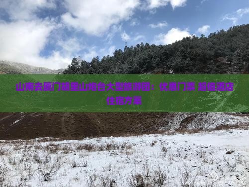 山南去厦门胡里山炮台大型旅游团