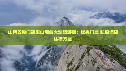 山南去厦门胡里山炮台大型旅游团