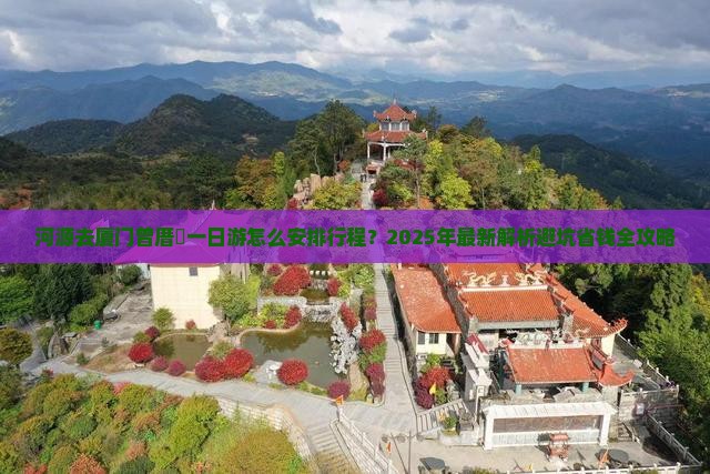 河源去厦门曾厝埯一日