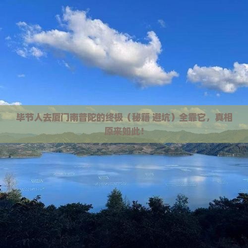 毕节去厦门南普陀必去地