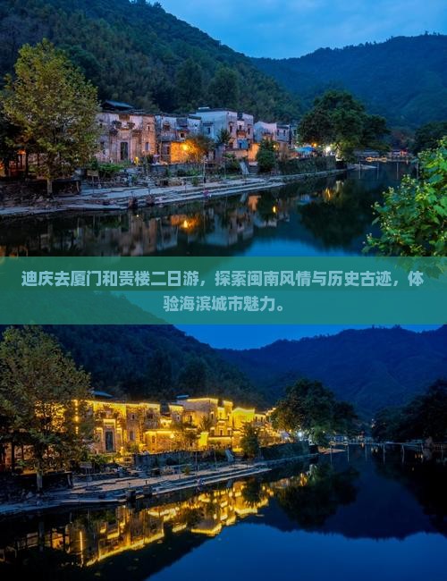 迪庆去厦门和贵楼二日游