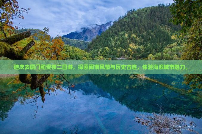 迪庆去厦门和贵楼二日游
