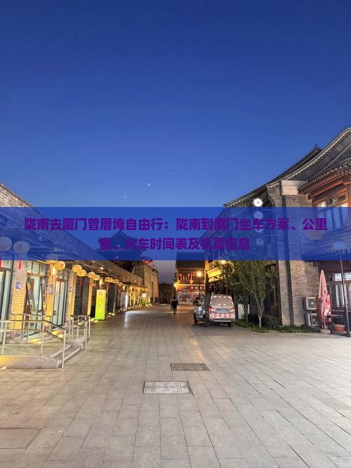 陇南去厦门曾厝埯自由行