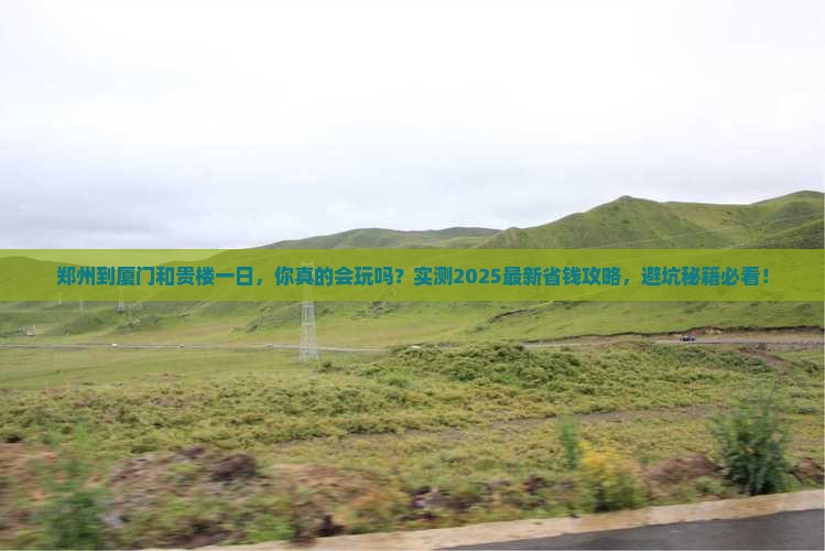 郑州到厦门和贵楼一日