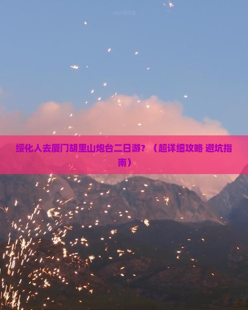 绥化去厦门胡里山炮台二日游