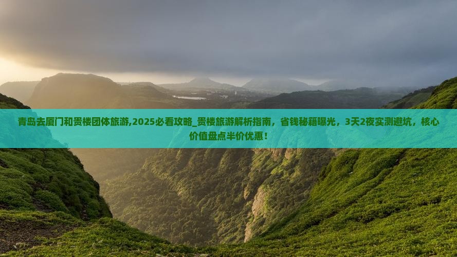 青岛去厦门和贵楼团体旅游