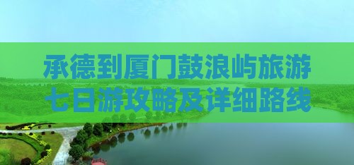 承德去厦门鼓浪屿七日游