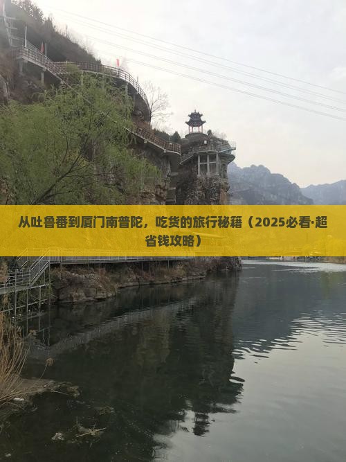 吐鲁番到厦门南普陀旅游小吃