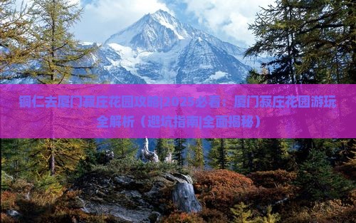 铜仁去厦门菽庄花园攻略