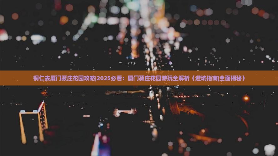 铜仁去厦门菽庄花园攻略
