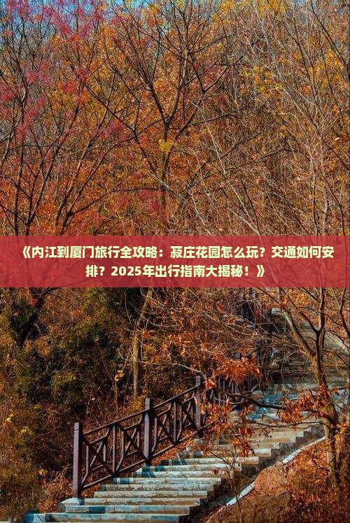 内江到厦门菽庄花园攻略