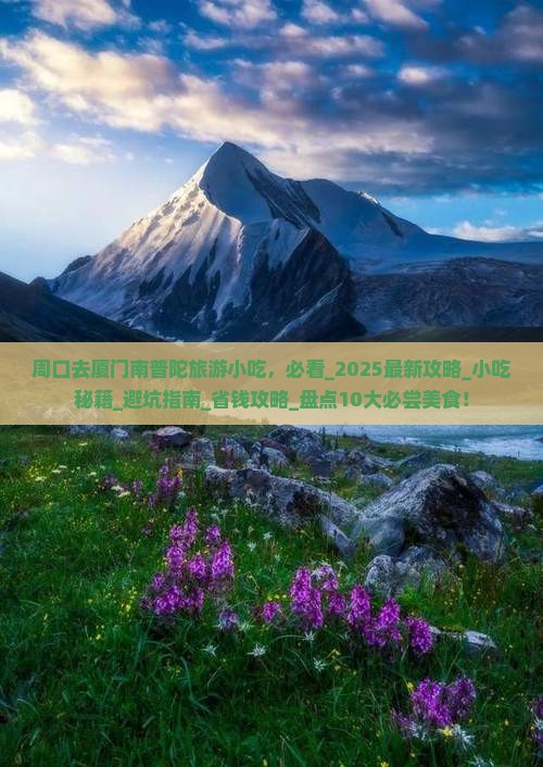 周口去厦门南普陀旅游小吃