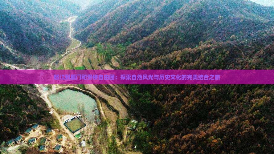 怒江到厦门和贵楼自由团