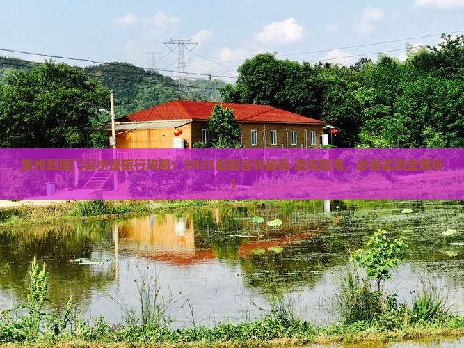 常州到厦门云水谣旅行社 常州到厦门云水谣旅行社