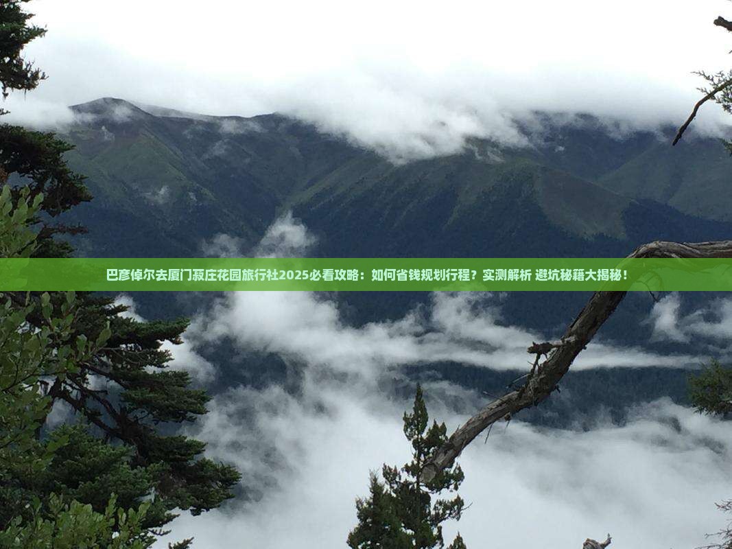 巴彦倬尔去厦门菽庄花园旅行社