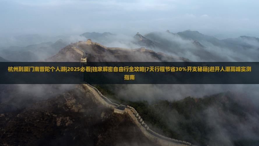 杭州到厦门南普陀个人游