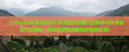 柳州到厦门鼓浪屿四日游