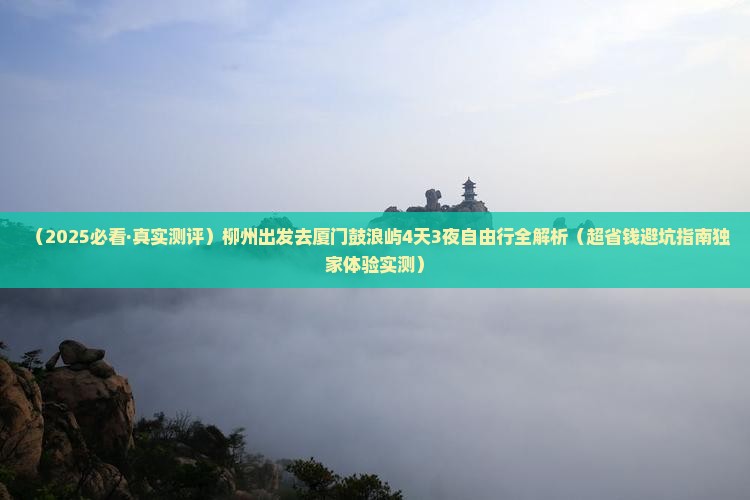 柳州到厦门鼓浪屿四日游
