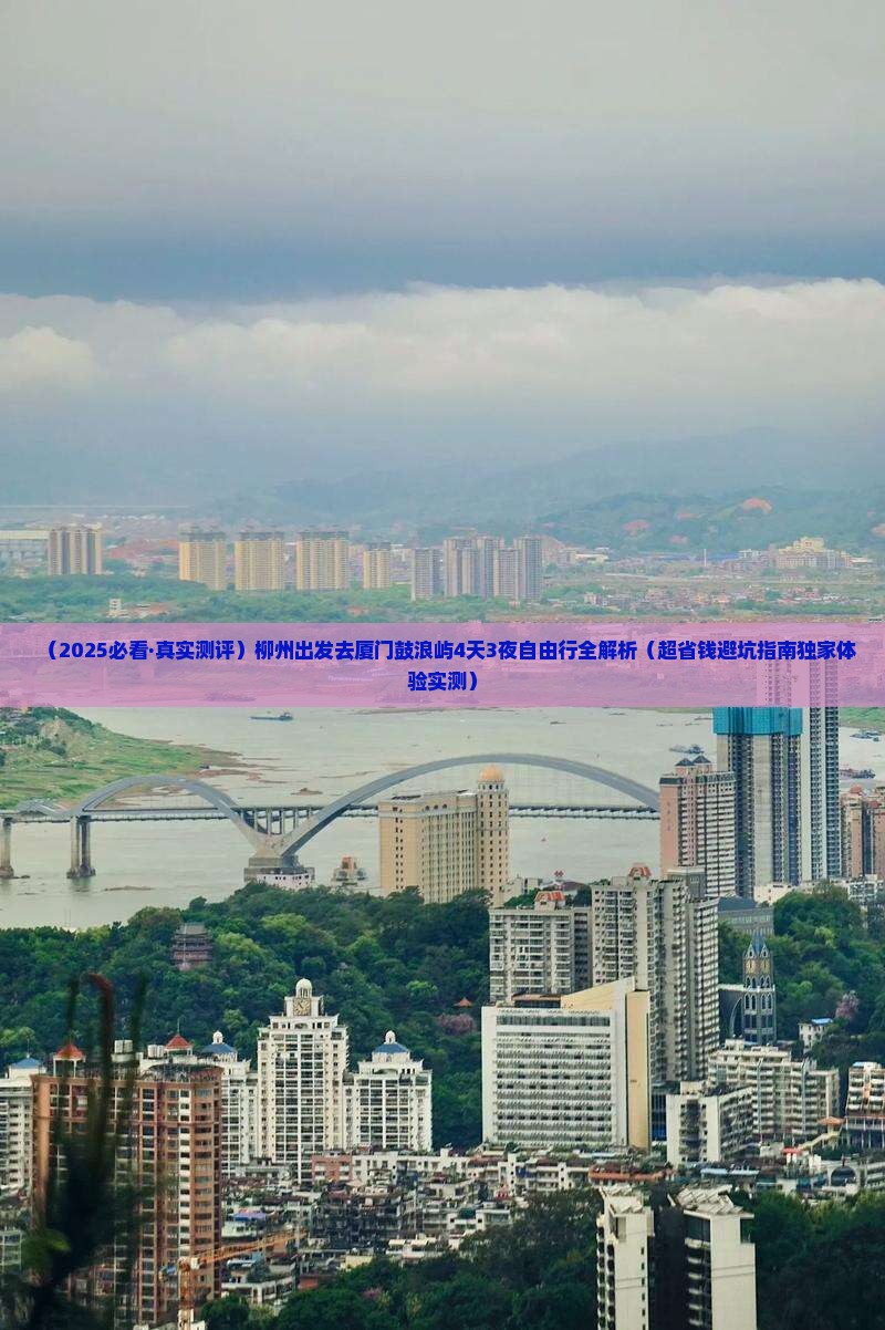 柳州到厦门鼓浪屿四日游