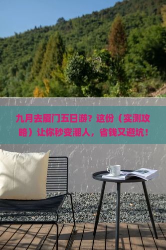 九月去厦门五日游