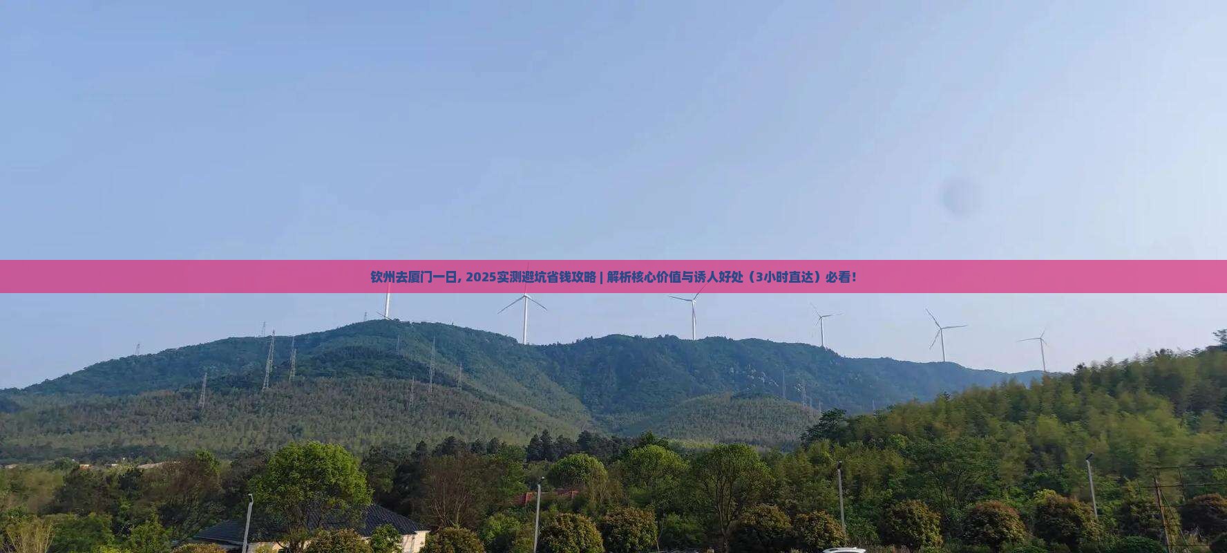 钦州去厦门一日