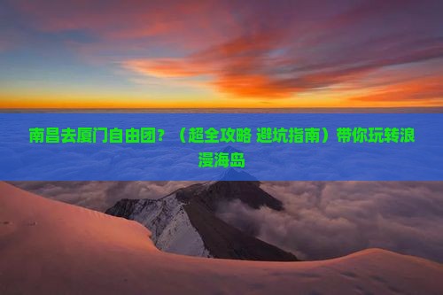 南昌去厦门自由团
