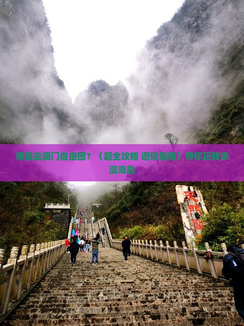 南昌去厦门自由团