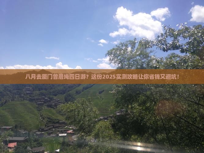 八月去厦门曾厝埯四日游