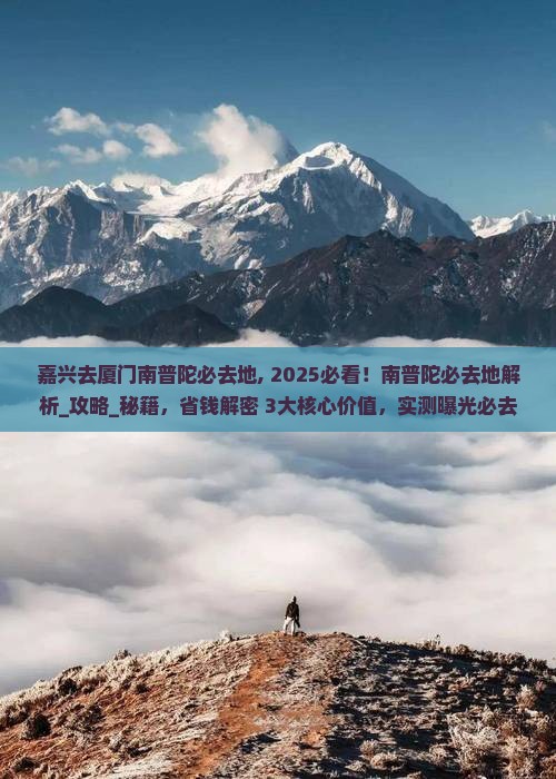 嘉兴去厦门南普陀必去地