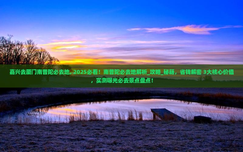 嘉兴去厦门南普陀必去地