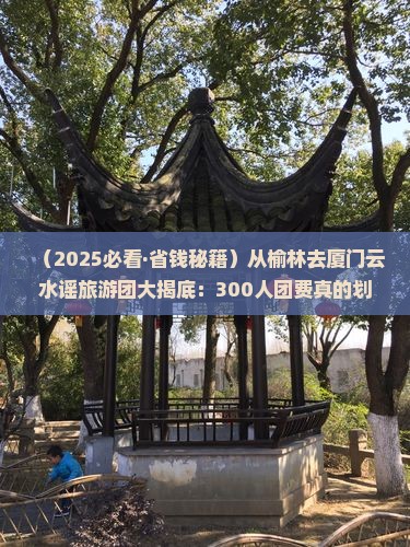 榆林去厦门云水谣大型旅游团
