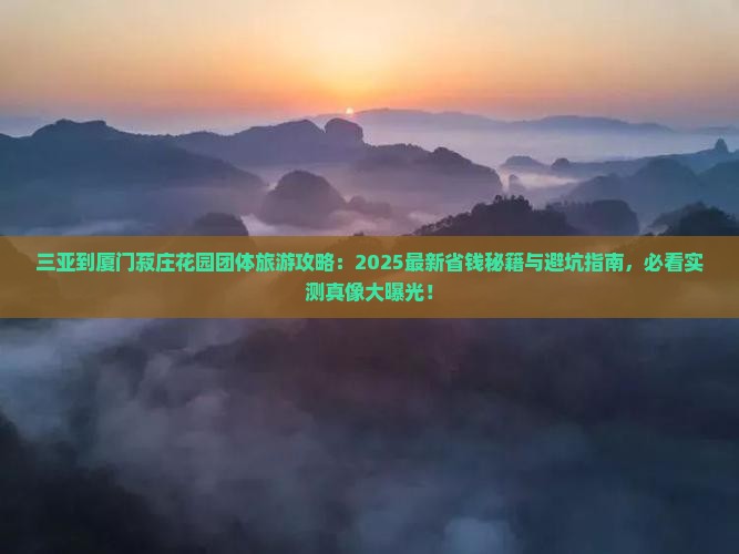 三亚到厦门菽庄花园团体旅游