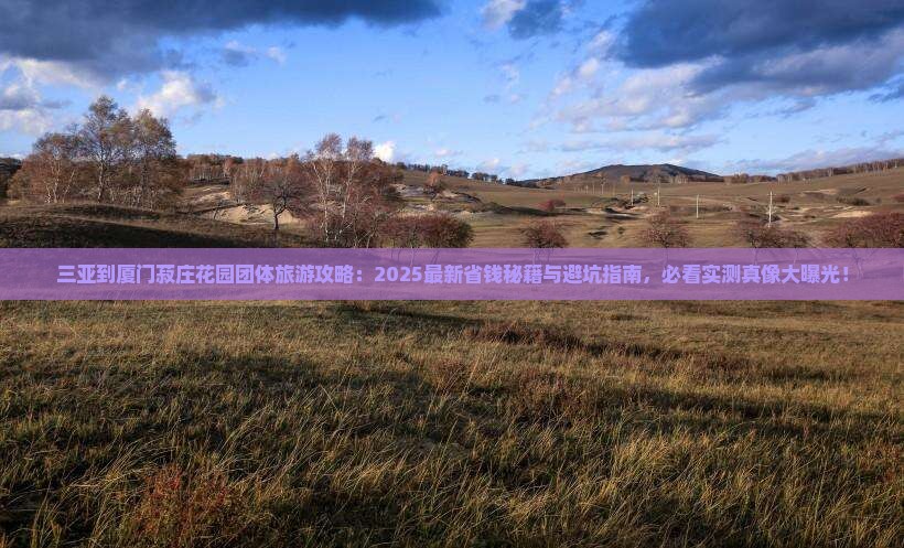 三亚到厦门菽庄花园团体旅游