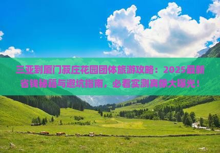 三亚到厦门菽庄花园团体旅游