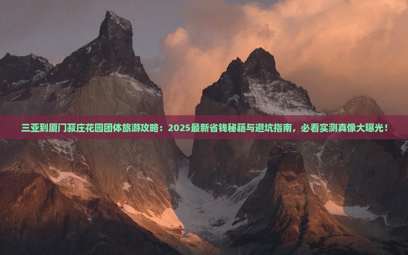 三亚到厦门菽庄花园团体旅游