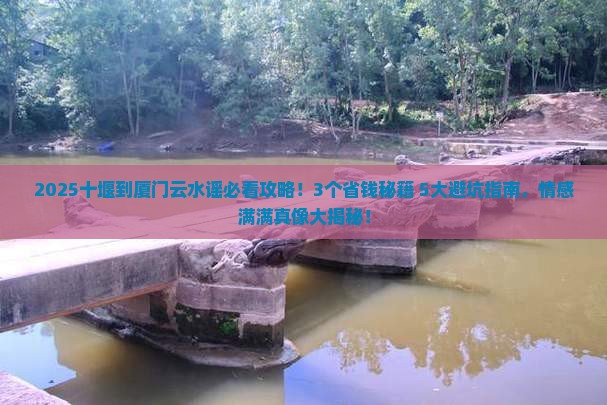 十堰到厦门云水谣景点