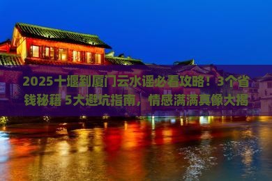 十堰到厦门云水谣景点