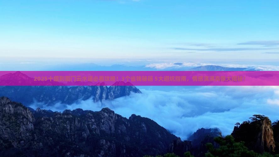 十堰到厦门云水谣景点