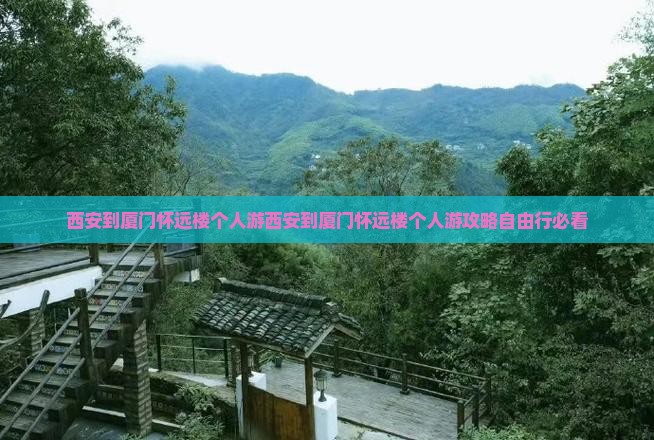 西安到厦门怀远楼个人游