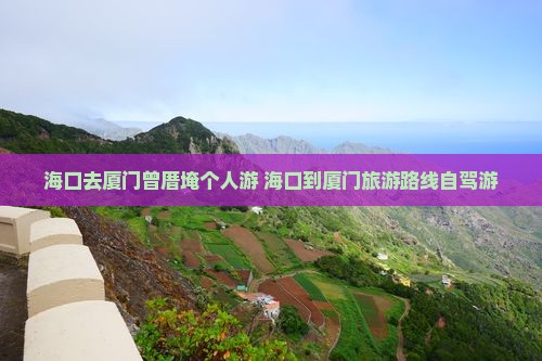 海口去厦门曾厝埯个人游