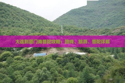 大连到厦门南普陀攻略